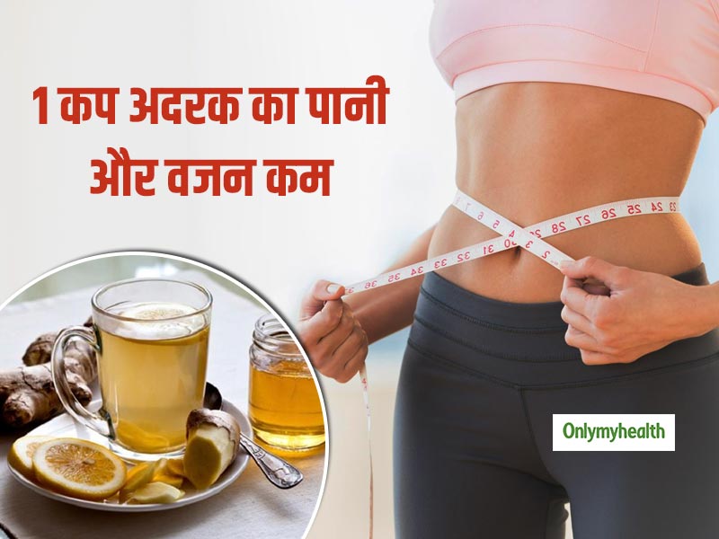 सुबह उठकर पीएं सिर्फ एक कप अदरक का पानी और पाएं शरीर पर जमा चर्बी से छुटकारा, जानें इसे बनाने का तरीका